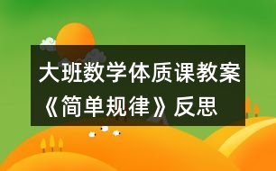 大班數(shù)學(xué)體質(zhì)課教案《簡單規(guī)律》反思