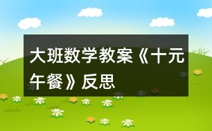 大班數(shù)學(xué)教案《十元午餐》反思