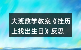 大班數(shù)學(xué)教案《掛歷上找出生日》反思