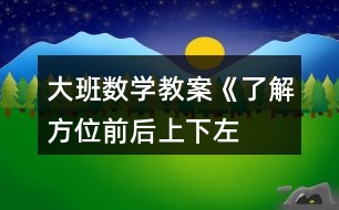 大班數(shù)學(xué)教案《了解方位前后、上下、左右》