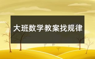 大班數(shù)學(xué)教案找規(guī)律