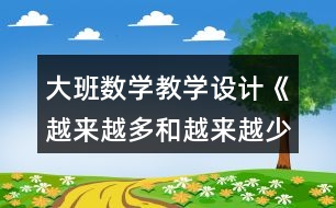 大班數(shù)學(xué)教學(xué)設(shè)計《越來越多和越來越少》