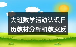 大班數(shù)學(xué)活動認(rèn)識日歷教材分析和教案反思