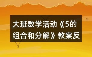 大班數(shù)學活動《5的組合和分解》教案反思