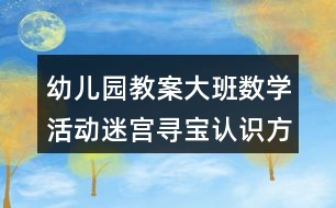 幼兒園教案大班數(shù)學(xué)活動迷宮尋寶認(rèn)識方位反思