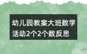 幼兒園教案大班數(shù)學活動2個2個數(shù)反思