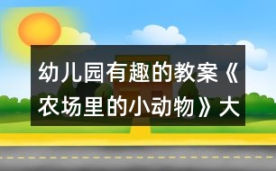 幼兒園有趣的教案《農(nóng)場里的小動物》大班數(shù)學柱狀統(tǒng)計