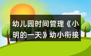 幼兒園時間管理《小明的一天》幼小銜接數學教案