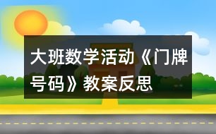 大班數(shù)學(xué)活動(dòng)《門牌號(hào)碼》教案反思