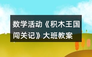 數學活動《積木王國闖關記》大班教案