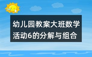 幼兒園教案大班數(shù)學活動6的分解與組合反思