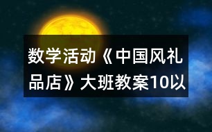 數(shù)學(xué)活動《中國風(fēng)禮品店》大班教案10以內(nèi)按群目測數(shù)群反思