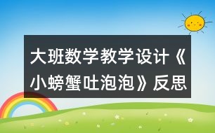 大班數(shù)學(xué)教學(xué)設(shè)計(jì)《小螃蟹吐泡泡》反思