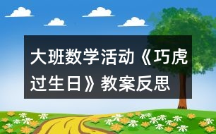 大班數(shù)學(xué)活動《巧虎過生日》教案反思