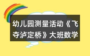 幼兒園測(cè)量活動(dòng)《飛奪瀘定橋》大班數(shù)學(xué)教案反思