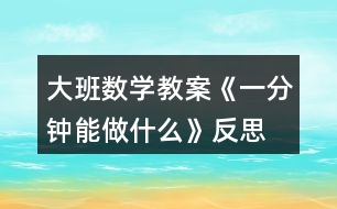 大班數學教案《一分鐘能做什么》反思