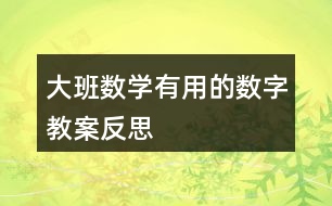 大班數(shù)學有用的數(shù)字教案反思