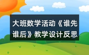 大班數(shù)學(xué)活動《誰先誰后》教學(xué)設(shè)計反思