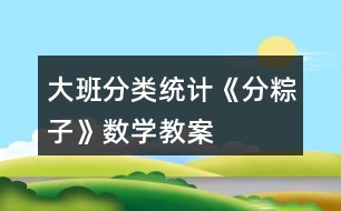 大班分類統(tǒng)計(jì)《分粽子》數(shù)學(xué)教案