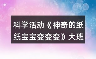 科學活動《神奇的紙紙寶寶變變變》大班數(shù)學教案