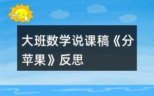 大班數(shù)學(xué)說(shuō)課稿《分蘋(píng)果》反思