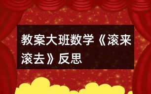 教案大班數(shù)學(xué)《滾來滾去》反思