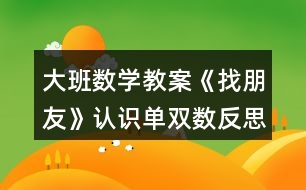 大班數(shù)學(xué)教案《找朋友》認識單雙數(shù)反思