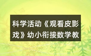 科學(xué)活動《觀看皮影戲》幼小銜接數(shù)學(xué)教案感知10以內(nèi)序數(shù)