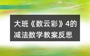 大班《數(shù)云彩》（4的減法）數(shù)學(xué)教案反思