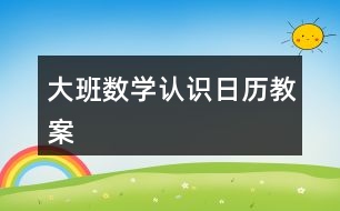 大班數學認識日歷教案