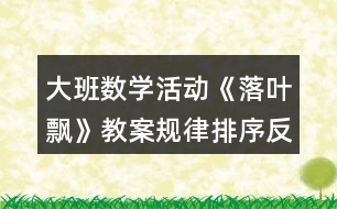 大班數(shù)學(xué)活動《落葉飄》教案規(guī)律排序反思