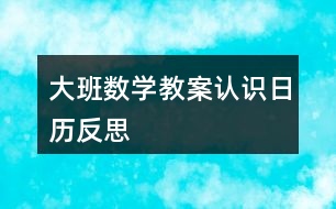 大班數(shù)學(xué)教案認識日歷反思