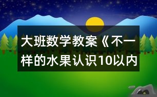 大班數(shù)學(xué)教案《不一樣的水果認識10以內(nèi)的序數(shù)》反思