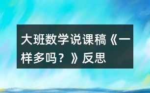 大班數(shù)學說課稿《一樣多嗎？》反思