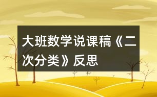 大班數(shù)學(xué)說(shuō)課稿《二次分類(lèi)》反思