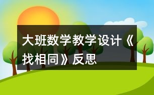 大班數(shù)學(xué)教學(xué)設(shè)計(jì)《找相同》反思