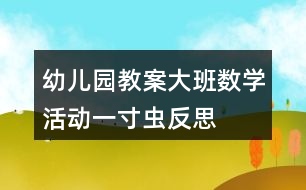 幼兒園教案大班數(shù)學活動一寸蟲反思