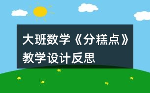 大班數(shù)學《分糕點》教學設計反思