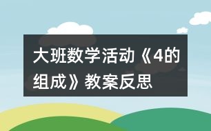 大班數(shù)學活動《4的組成》教案反思