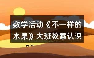 數(shù)學活動《不一樣的水果》大班教案（認識10以內(nèi)的序數(shù)）反思