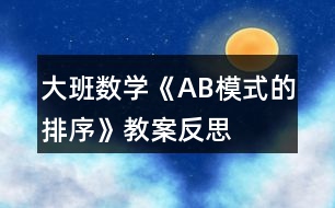 大班數(shù)學(xué)《AB模式的排序》教案反思