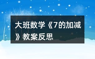 大班數(shù)學(xué)《7的加減》教案反思