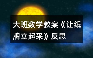 大班數(shù)學(xué)教案《讓紙牌立起來(lái)》反思