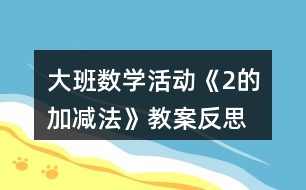 大班數(shù)學(xué)活動《2的加減法》教案反思