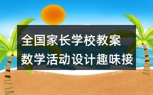 全國(guó)家長(zhǎng)學(xué)校教案 數(shù)學(xué)活動(dòng)設(shè)計(jì)趣味接龍反思