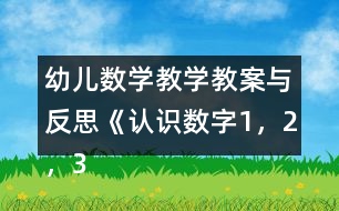 幼兒數(shù)學教學教案與反思《認識數(shù)字1，2，3》