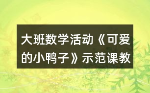 大班數學活動《可愛的小鴨子》示范課教案