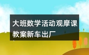 大班數(shù)學活動觀摩課教案新車出廠