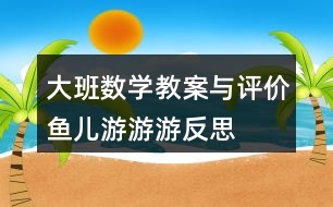 大班數(shù)學(xué)教案與評價魚兒游游游反思