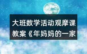 大班數(shù)學(xué)活動觀摩課教案《年媽媽的一家》